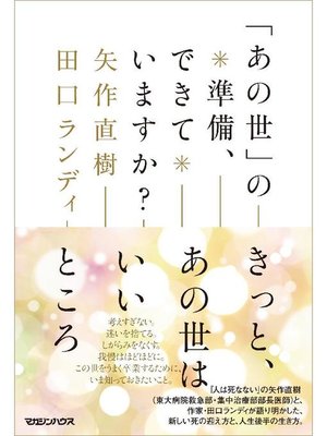 cover image of ｢あの世｣の準備、できていますか?